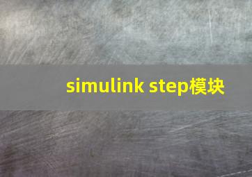 simulink step模块